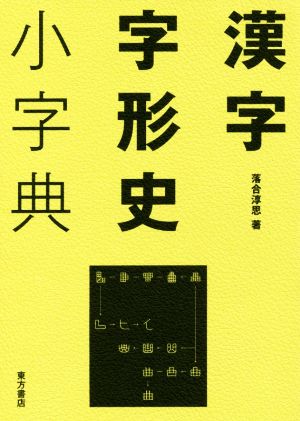 漢字字形史小字典