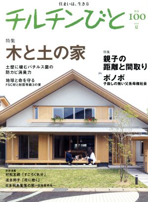 チルチンびと(100号 2019夏) 季刊誌