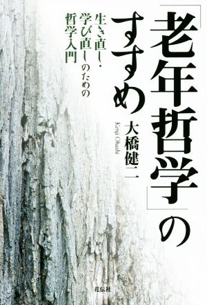 「老年哲学」のすすめ 生き直し・学び直しのための哲学入門