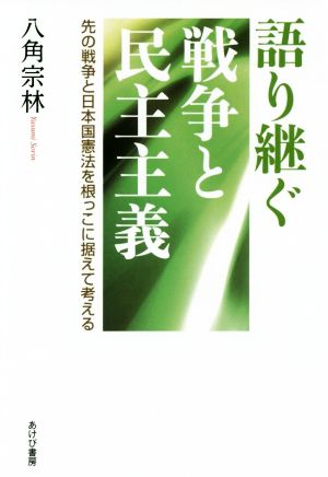 語り継ぐ戦争と民主主義 先の戦争と日本国憲法を根っこに据えて考える