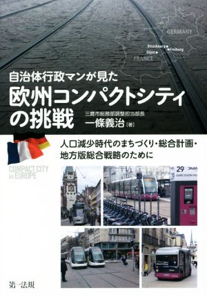 自治体行政マンが見た欧州コンパクトシティの挑戦 人口減少時代のまちづくり・総合計画・地方版総合戦略