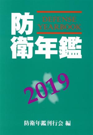 防衛年鑑(2019)