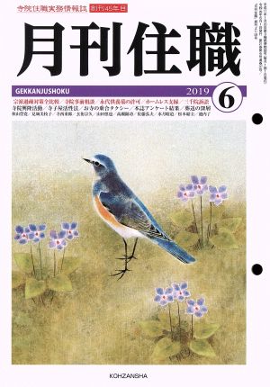 月刊住職(2019年6月)