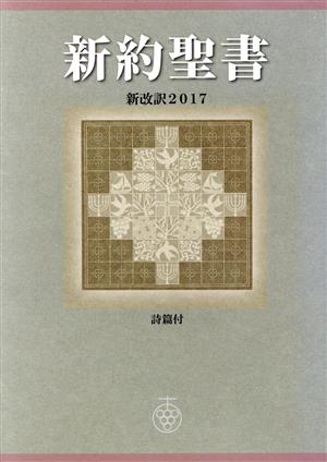 新約聖書 新改訳2017/詩篇付