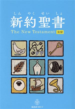 新約聖書 児童版 新改訳2017/注付