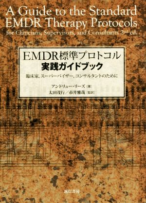 EMDR標準プロトコル実践ガイドブック 臨床家、スーパーバイザー、コンサルタントのために