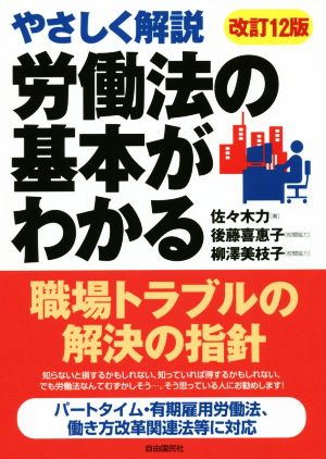 労働法の基本がわかる 改訂12版 やさしく解説