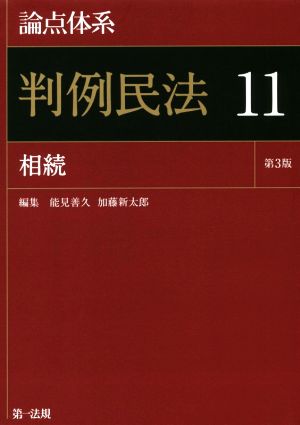 論点体系 判例民法 第3版(11) 相続