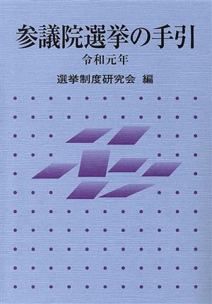 参議院選挙の手引(令和元年)