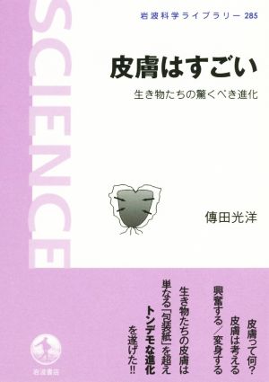 皮膚はすごい 生き物たちの驚くべき進化 岩波科学ライブラリー285