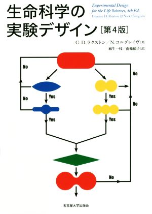 生命科学の実験デザイン 第4版