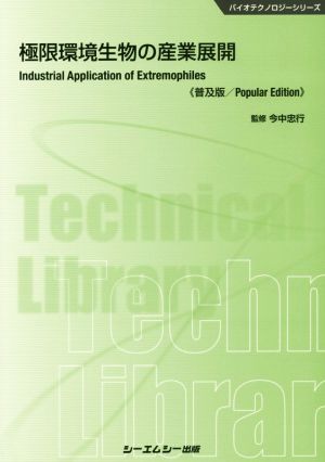 極限環境生物の産業展開 普及版 バイオテクノロジーシリーズ