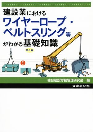 建設業におけるワイヤーロープ・ベルトスリング等がわかる基礎知識 第4版