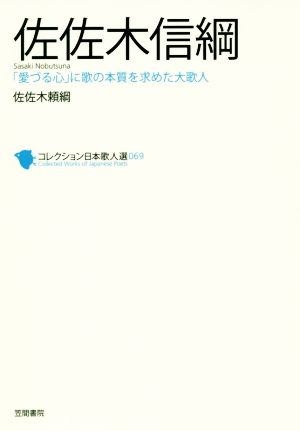 佐佐木信綱 「愛づる心」に歌の本質を求めた大歌人 コレクション日本歌人選6