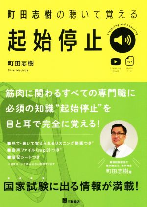 町田志樹の聴いて覚える起始停止