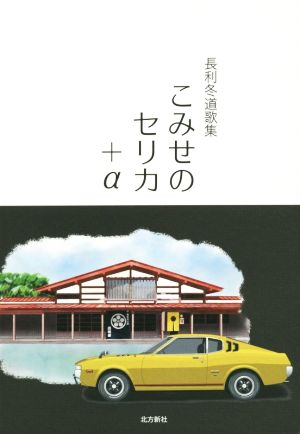 こみせのセリカ+α 長利冬道歌集