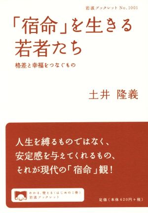 「宿命」を生きる若者たち 格差と幸福をつなぐもの 岩波ブックレット1001