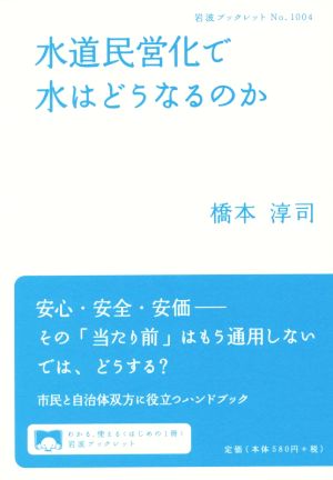 水道民営化で水はどうなるのか 岩波ブックレット1004