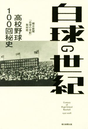 白球の世紀 高校野球100回秘史