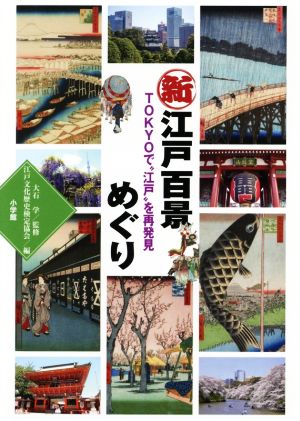 新江戸百景めぐり TOKYOで