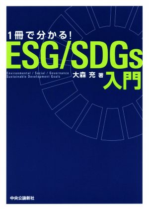 1冊で分かる！ESG/SDGs入門