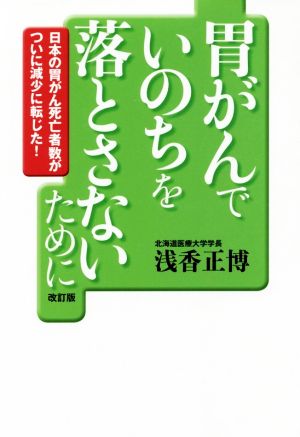 胃がんでいのちを落とさないために 改訂版