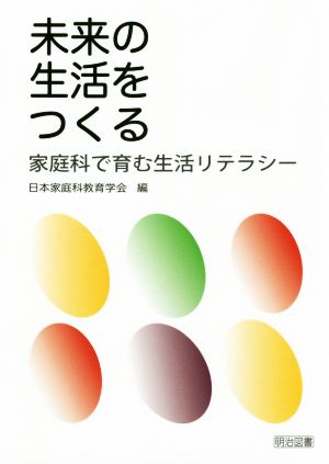 未来の生活をつくる 家庭科で育む生活リテラシー