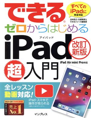 できるゼロからはじめるiPad超入門 改訂新版iPad/Air/mini/Pro対応