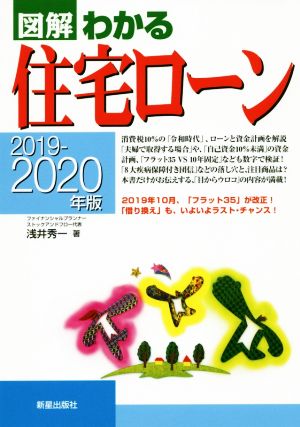 図解 わかる住宅ローン(2019-2020年版)