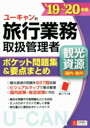 ユーキャンの旅行業務取扱管理者 観光資源(国内・海外)('19～'20年版) ポケット問題集&要点まとめ