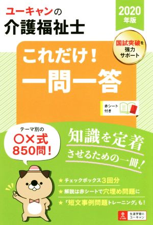 ユーキャンの介護福祉士 これだけ！一問一答(2020年版)