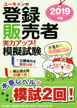 ユーキャンの登録販売者実力アップ！模擬試験(2019年版) ユーキャンの資格試験シリーズ