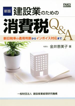 建設業のための消費税Q&A 新版 新旧税率の適用判断からインボイス対応まで FARCI建設業会計BOOK