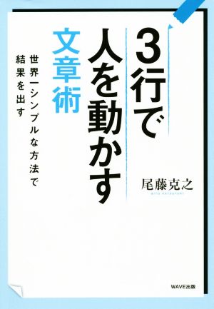 3行で人を動かす文章術 世界一シンプルな方法で結果を出す