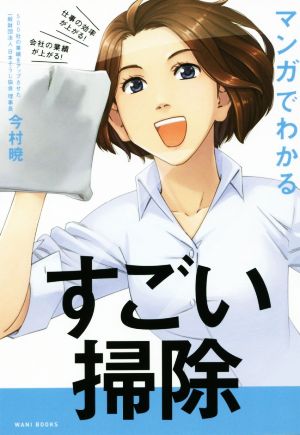 マンガでわかるすごい掃除 仕事の効率が上がる！会社の業績が上がる！