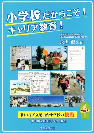 小学校だからこそ！キャリア教育！ 世田谷区立尾山台小学校の挑戦