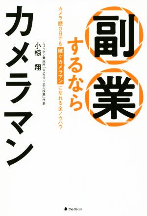 副業するならカメラマン カメラ歴0日でも稼ぐカメラマンになれる全ノウハウ