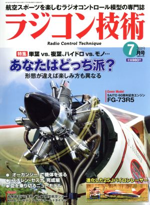 ラジコン技術(2019年7月号) 月刊誌