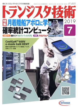 トランジスタ技術(2019年7月号) 月刊誌