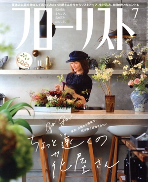 フローリスト(7 Jul. 2019) 月刊誌