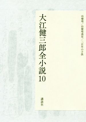 大江健三郎全小説(10)