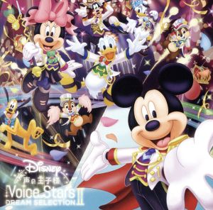 Disney 声の王子様 Voice Stars Dream Selection Ⅱ 新品CD | ブック