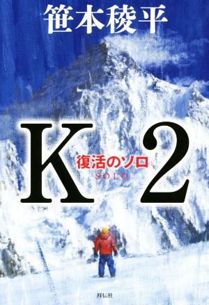 K2 復活のソロ