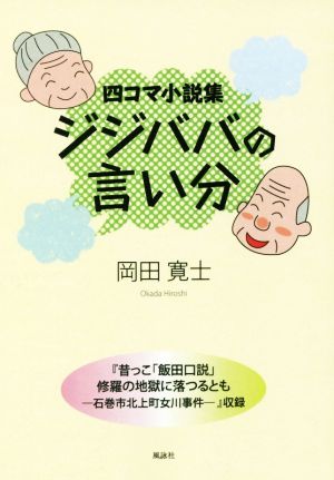 四コマ小説集 ジジババの言い分