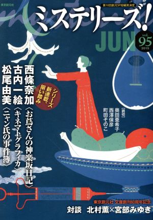 ミステリーズ！(vol.95)