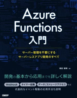 Azure Functions入門 サーバー管理を不要にするサーバーレスアプリ開発のすべて