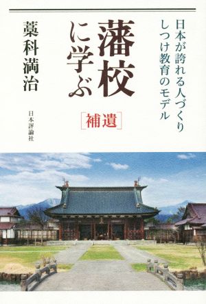 藩校に学ぶ 補遺 日本が誇れる人づくり・しつけ教育のモデル