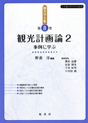 観光計画論(2) 事例に学ぶ 観光学全集第8巻