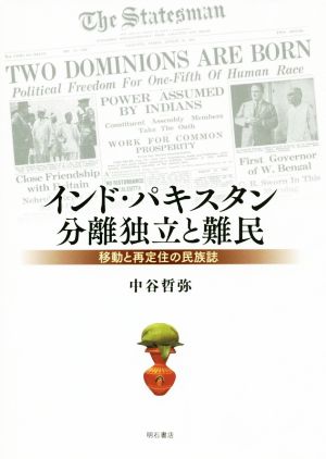 インド・パキスタン分離独立と難民 移動と再定住の民族誌