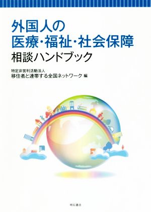 外国人の医療・福祉・社会保障相談ハンドブック